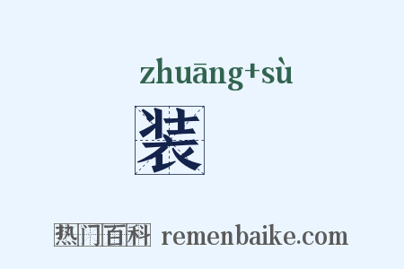装塐是什么意思的图片